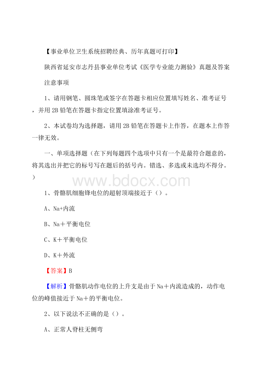 陕西省延安市志丹县事业单位考试《医学专业能力测验》真题及答案.docx