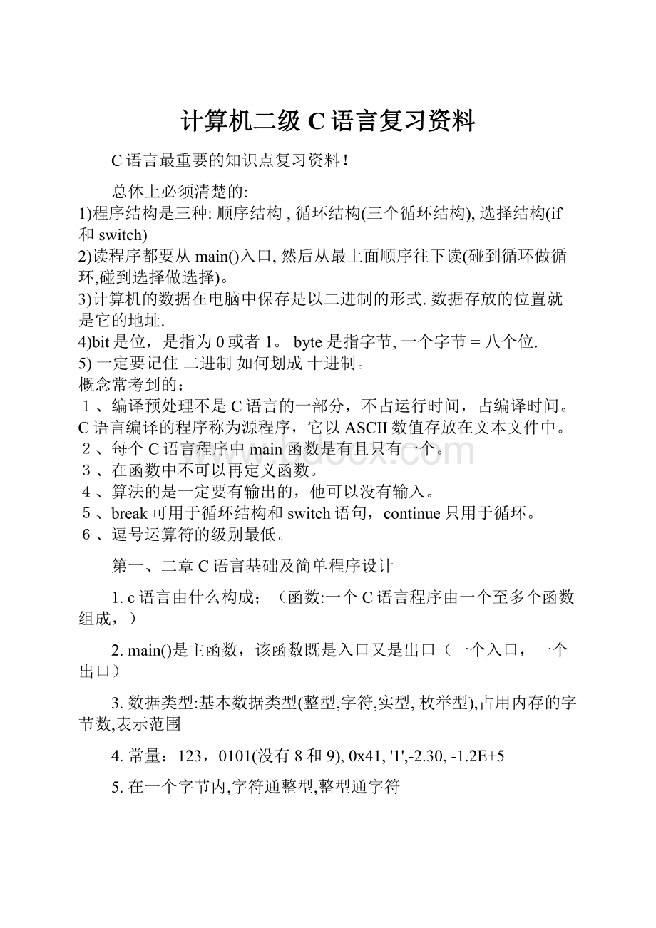 计算机二级C语言复习资料.docx