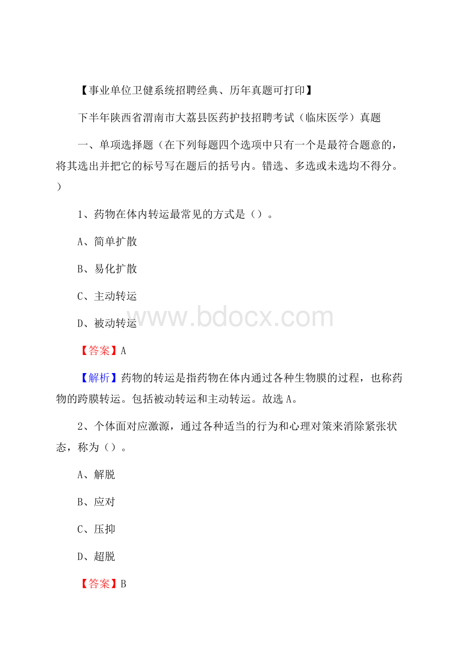 下半年陕西省渭南市大荔县医药护技招聘考试(临床医学)真题.docx_第1页