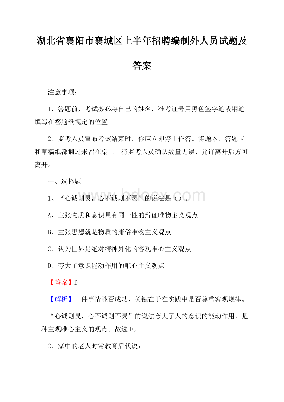 湖北省襄阳市襄城区上半年招聘编制外人员试题及答案.docx_第1页