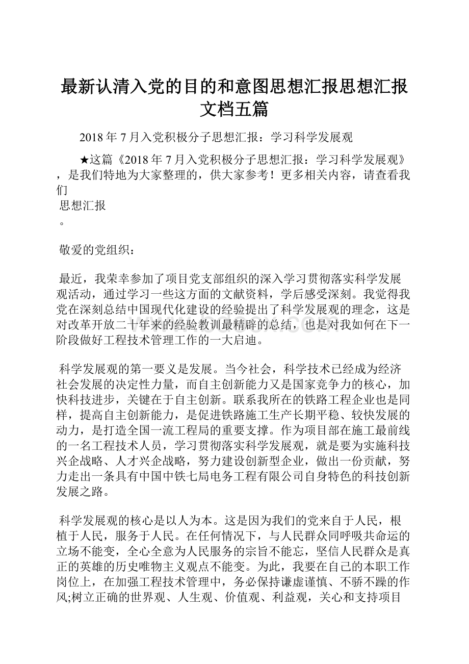 最新认清入党的目的和意图思想汇报思想汇报文档五篇.docx