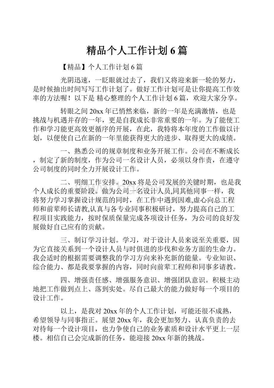 精品个人工作计划6篇.docx