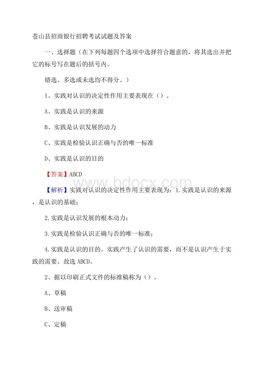 苍山县招商银行招聘考试试题及答案.docx_第1页