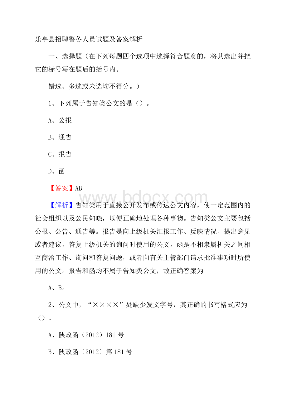 乐亭县招聘警务人员试题及答案解析.docx_第1页