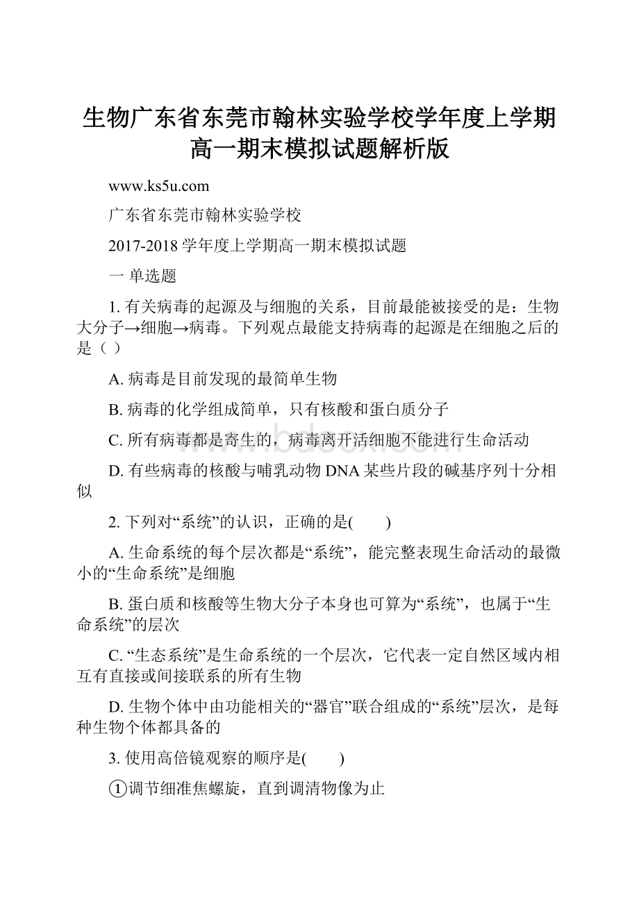 生物广东省东莞市翰林实验学校学年度上学期高一期末模拟试题解析版.docx_第1页