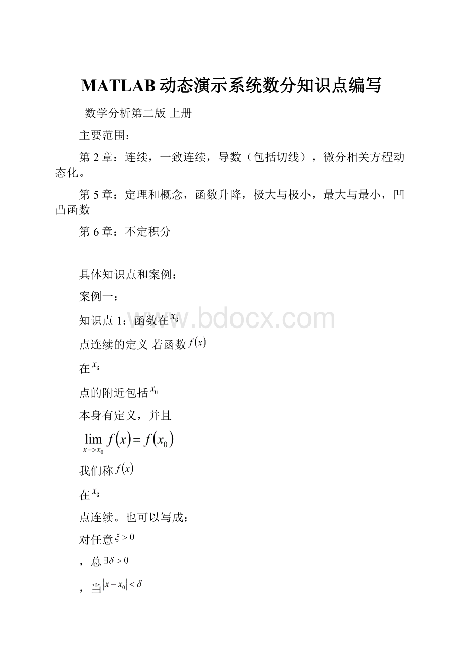 MATLAB动态演示系统数分知识点编写.docx_第1页