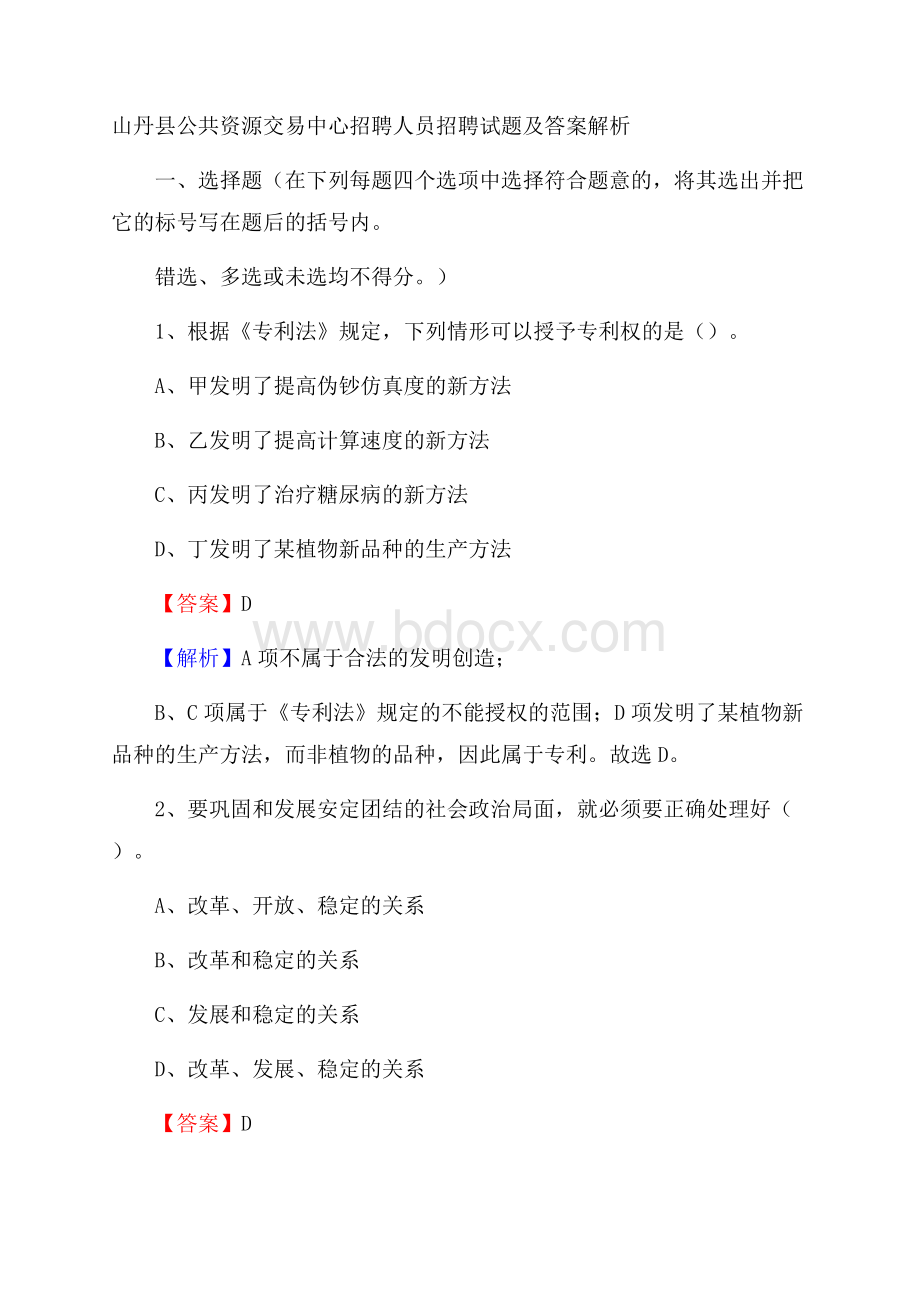 山丹县公共资源交易中心招聘人员招聘试题及答案解析.docx