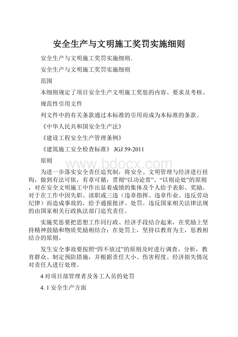 安全生产与文明施工奖罚实施细则.docx_第1页