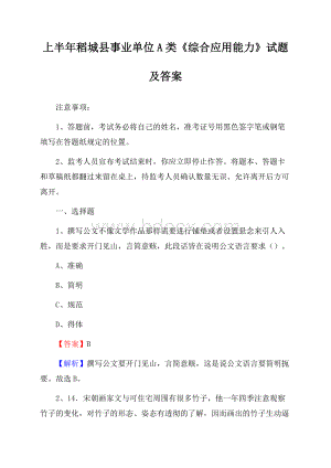 上半年稻城县事业单位A类《综合应用能力》试题及答案.docx