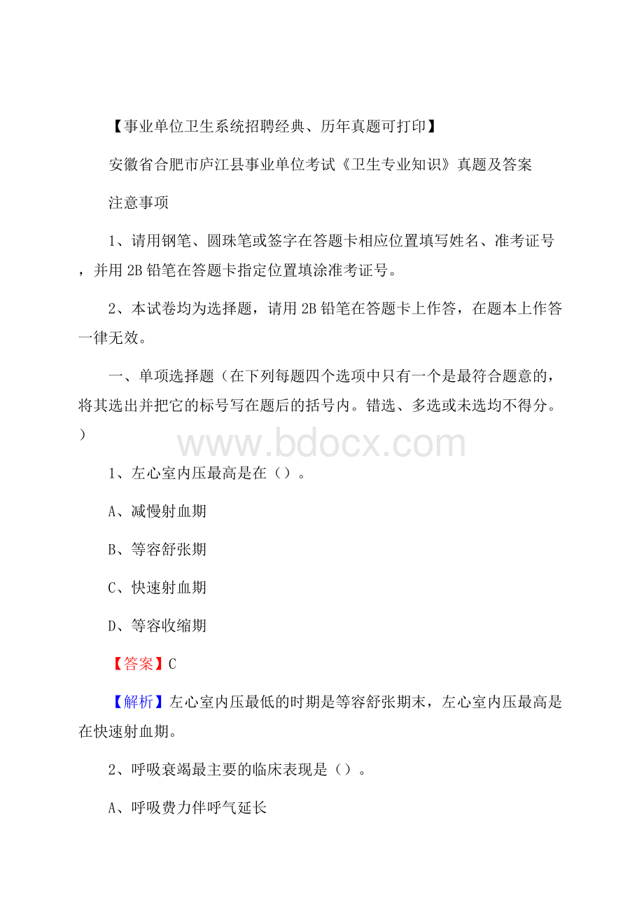 安徽省合肥市庐江县事业单位考试《卫生专业知识》真题及答案.docx_第1页