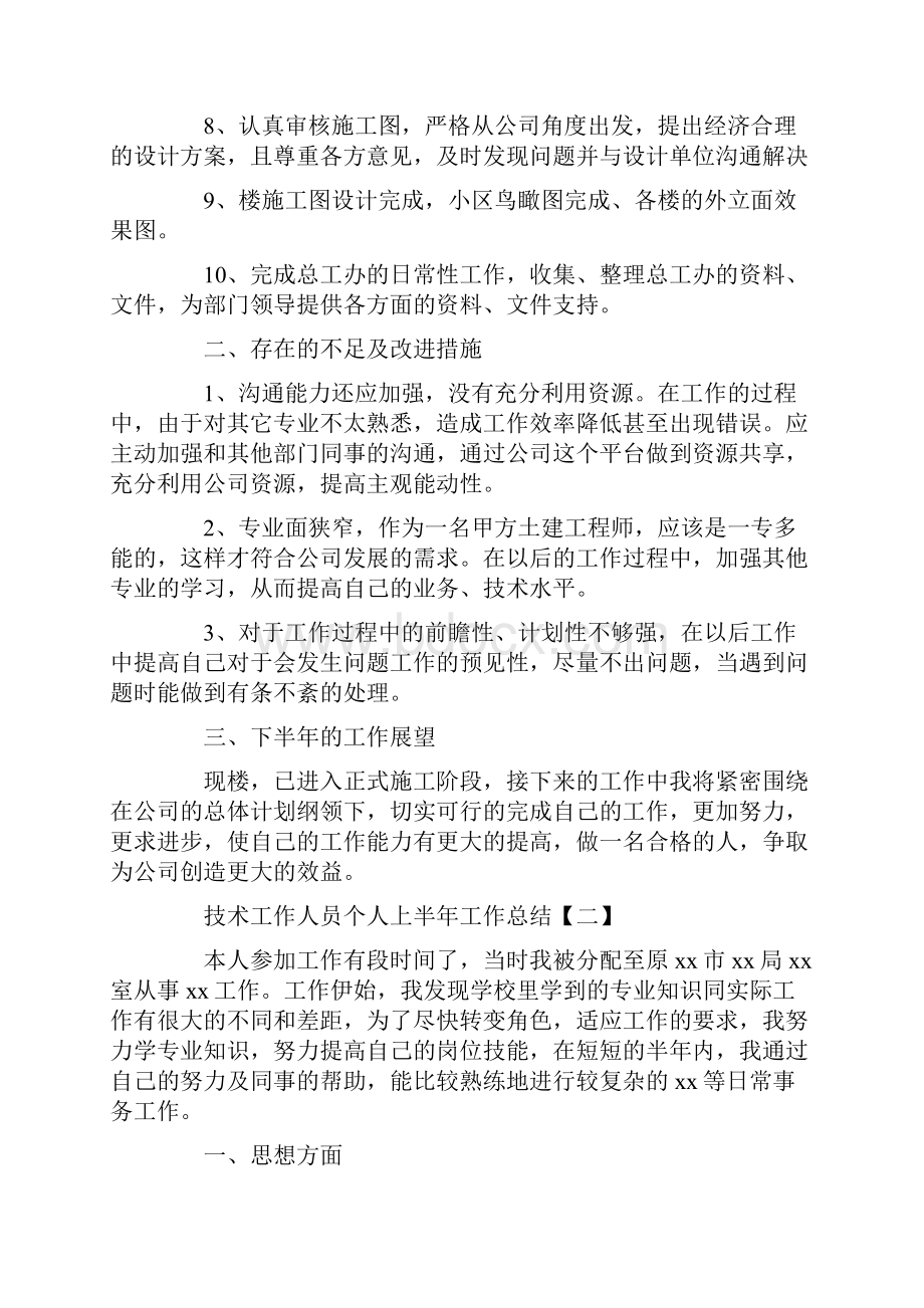 技术工作人员个人上半年工作总结.docx_第2页