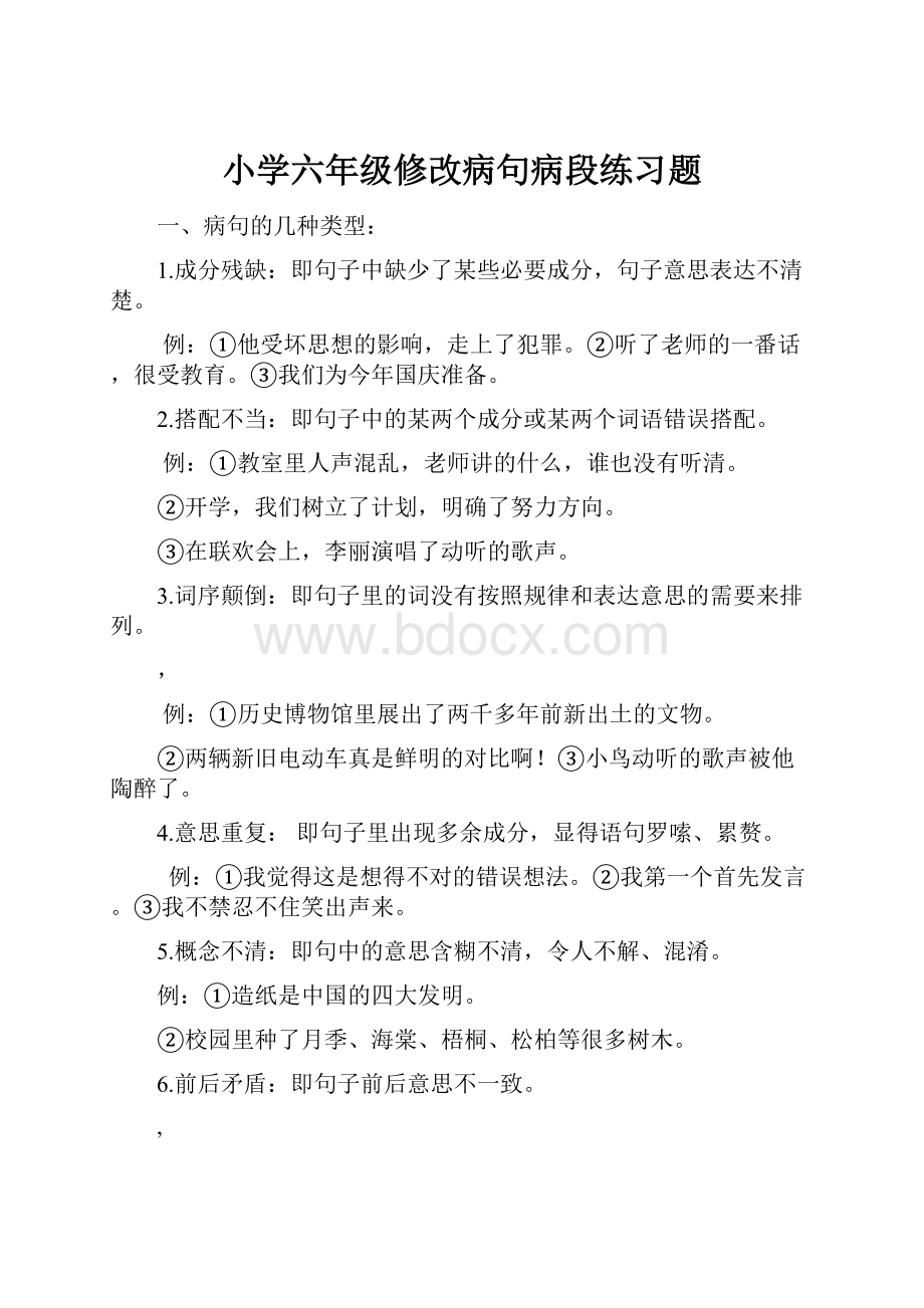 小学六年级修改病句病段练习题.docx_第1页