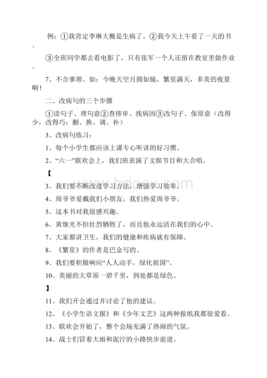 小学六年级修改病句病段练习题.docx_第2页