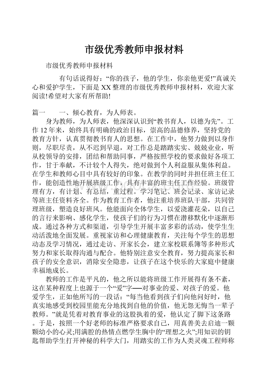 市级优秀教师申报材料.docx