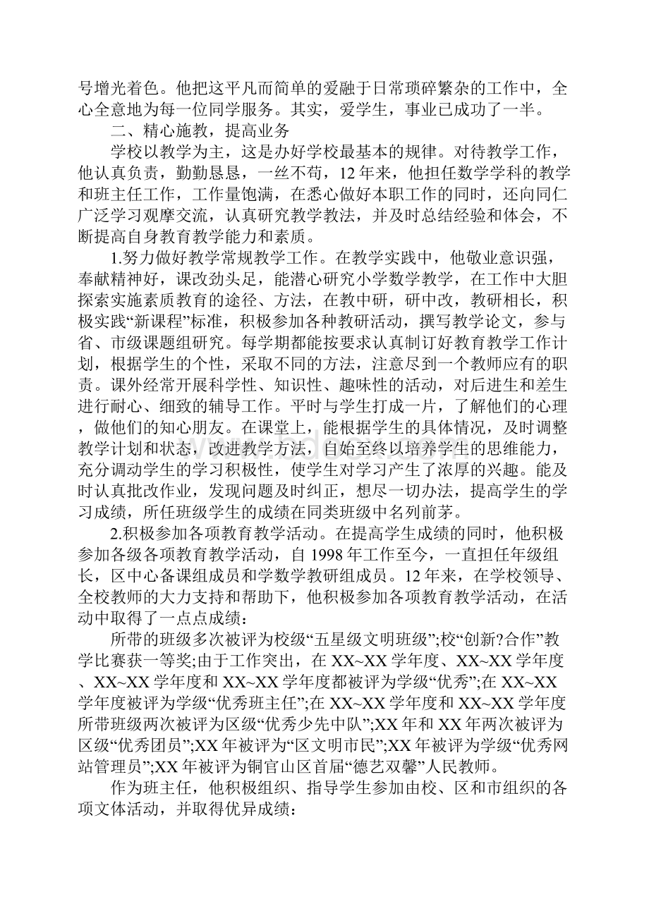 市级优秀教师申报材料.docx_第2页