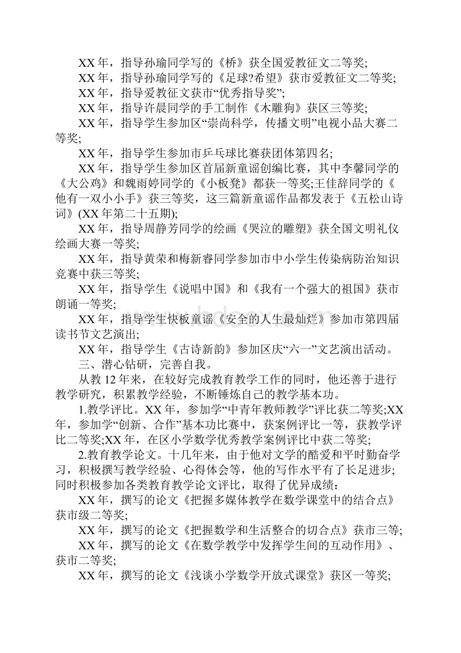 市级优秀教师申报材料.docx_第3页