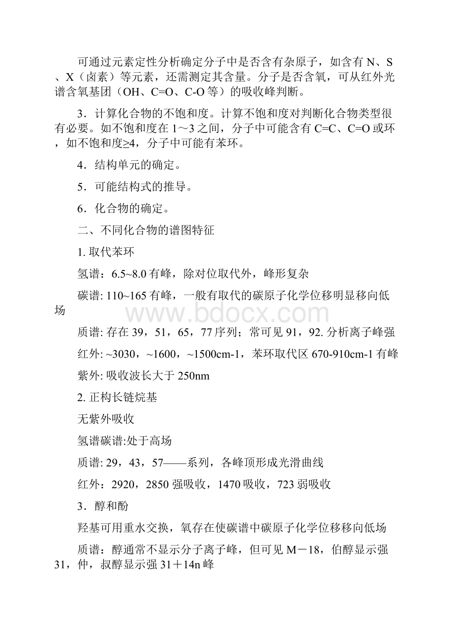 多谱综合解析总结.docx_第2页