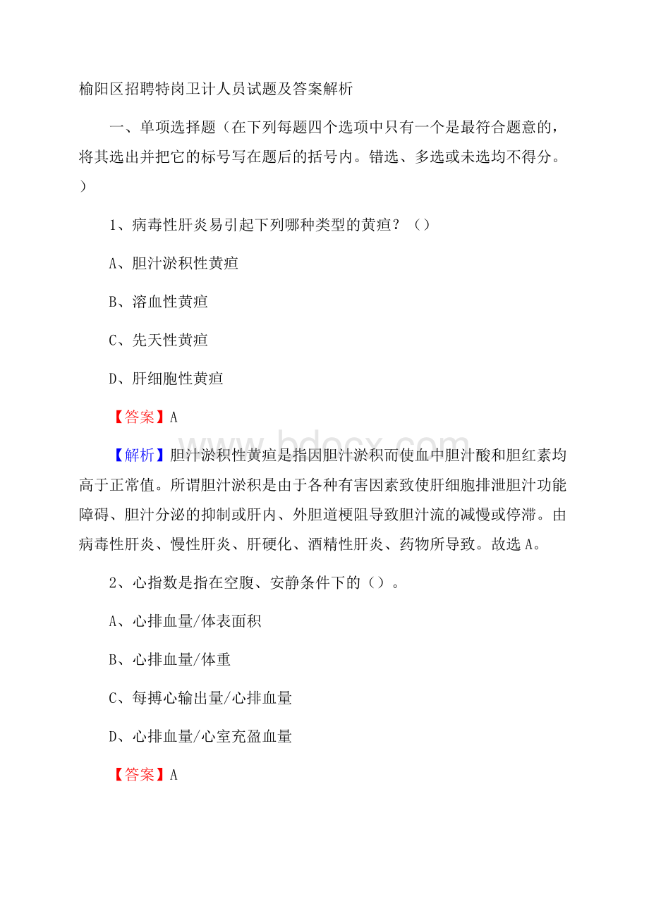 榆阳区招聘特岗卫计人员试题及答案解析.docx_第1页