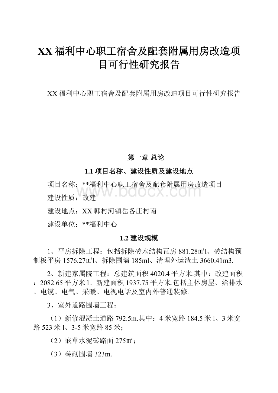 XX福利中心职工宿舍及配套附属用房改造项目可行性研究报告.docx_第1页