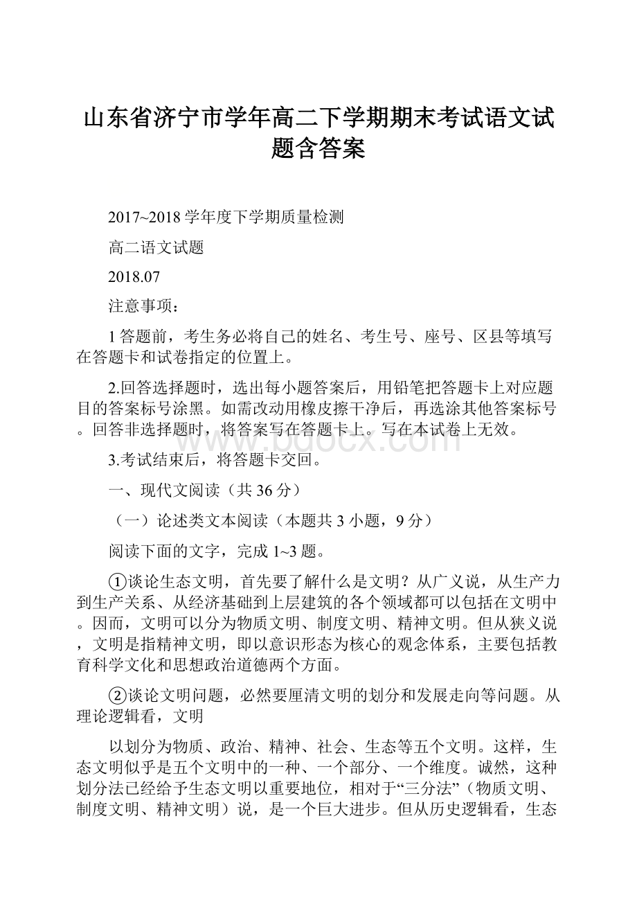 山东省济宁市学年高二下学期期末考试语文试题含答案.docx