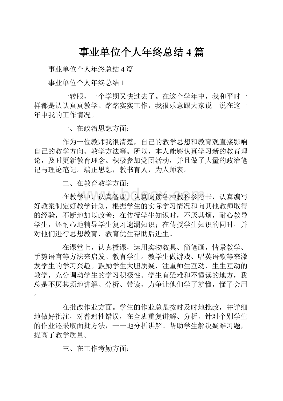 事业单位个人年终总结4篇.docx_第1页