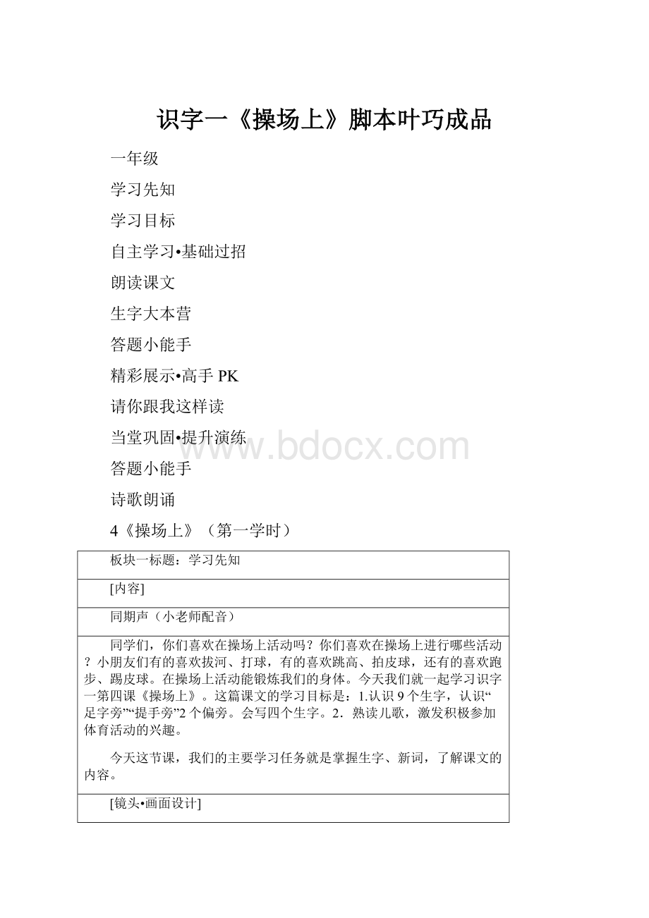 识字一《操场上》脚本叶巧成品.docx_第1页