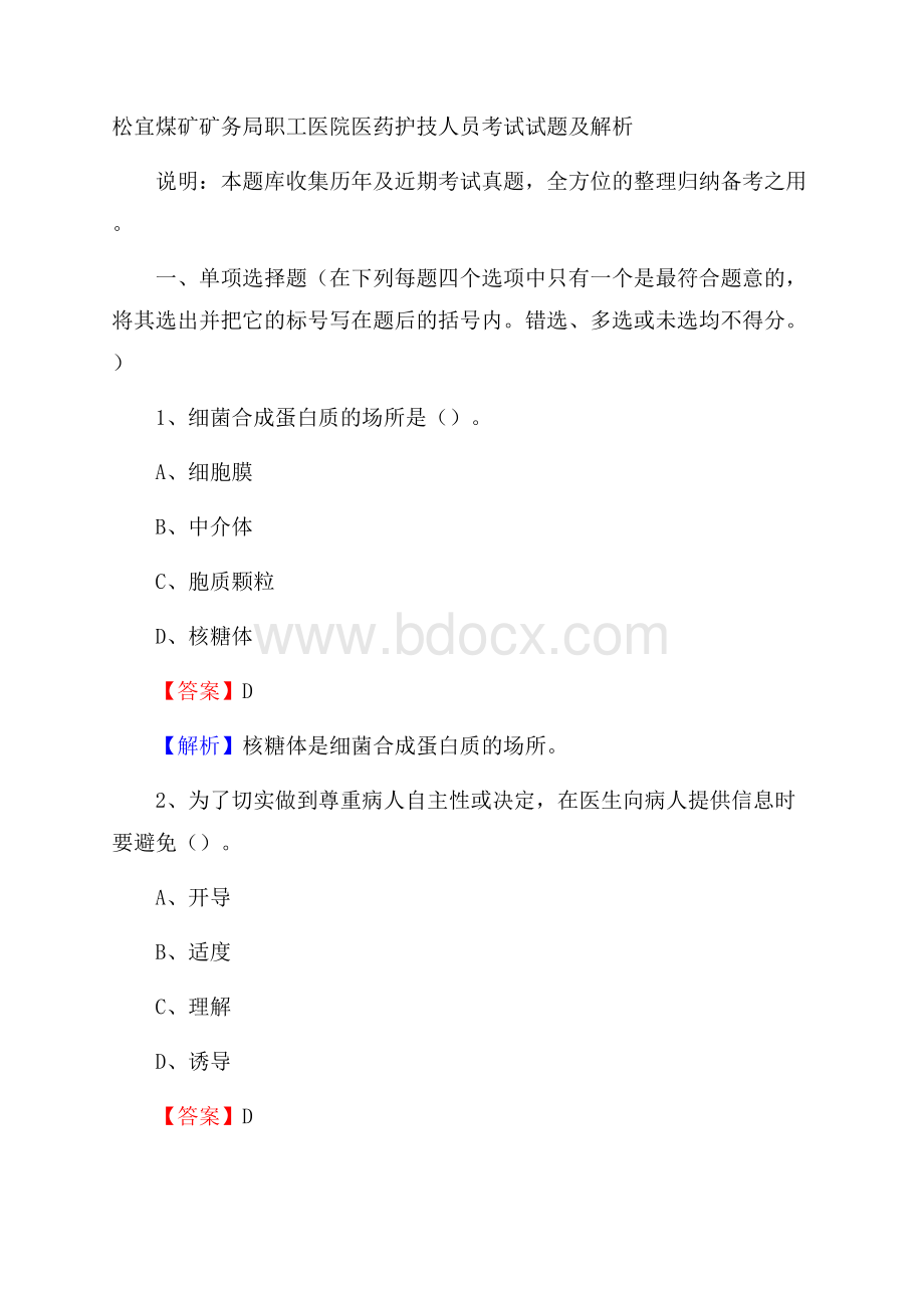 松宜煤矿矿务局职工医院医药护技人员考试试题及解析.docx_第1页