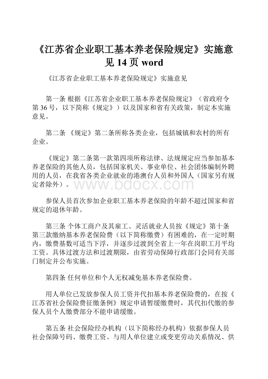 《江苏省企业职工基本养老保险规定》实施意见14页word.docx_第1页