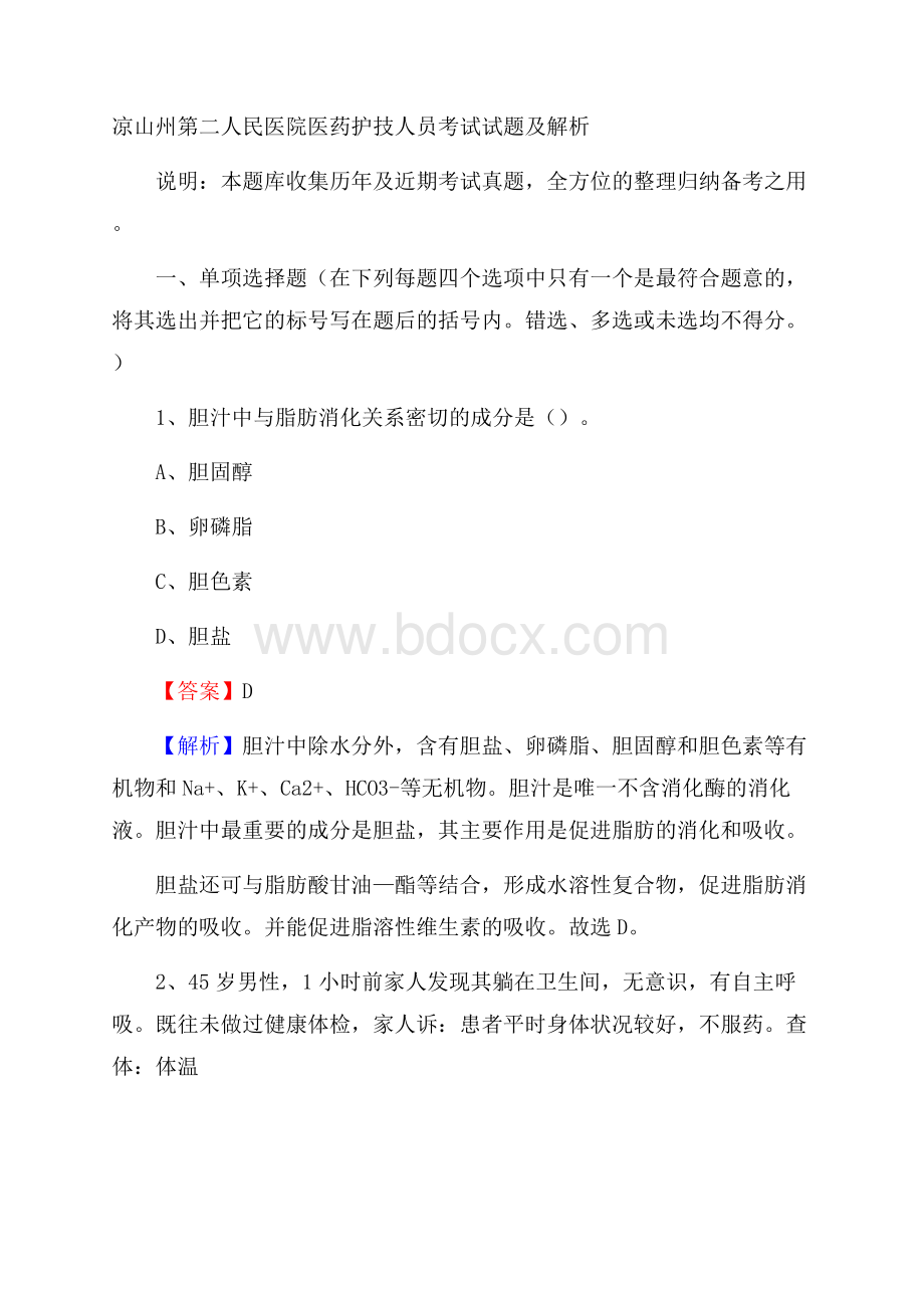 凉山州第二人民医院医药护技人员考试试题及解析.docx