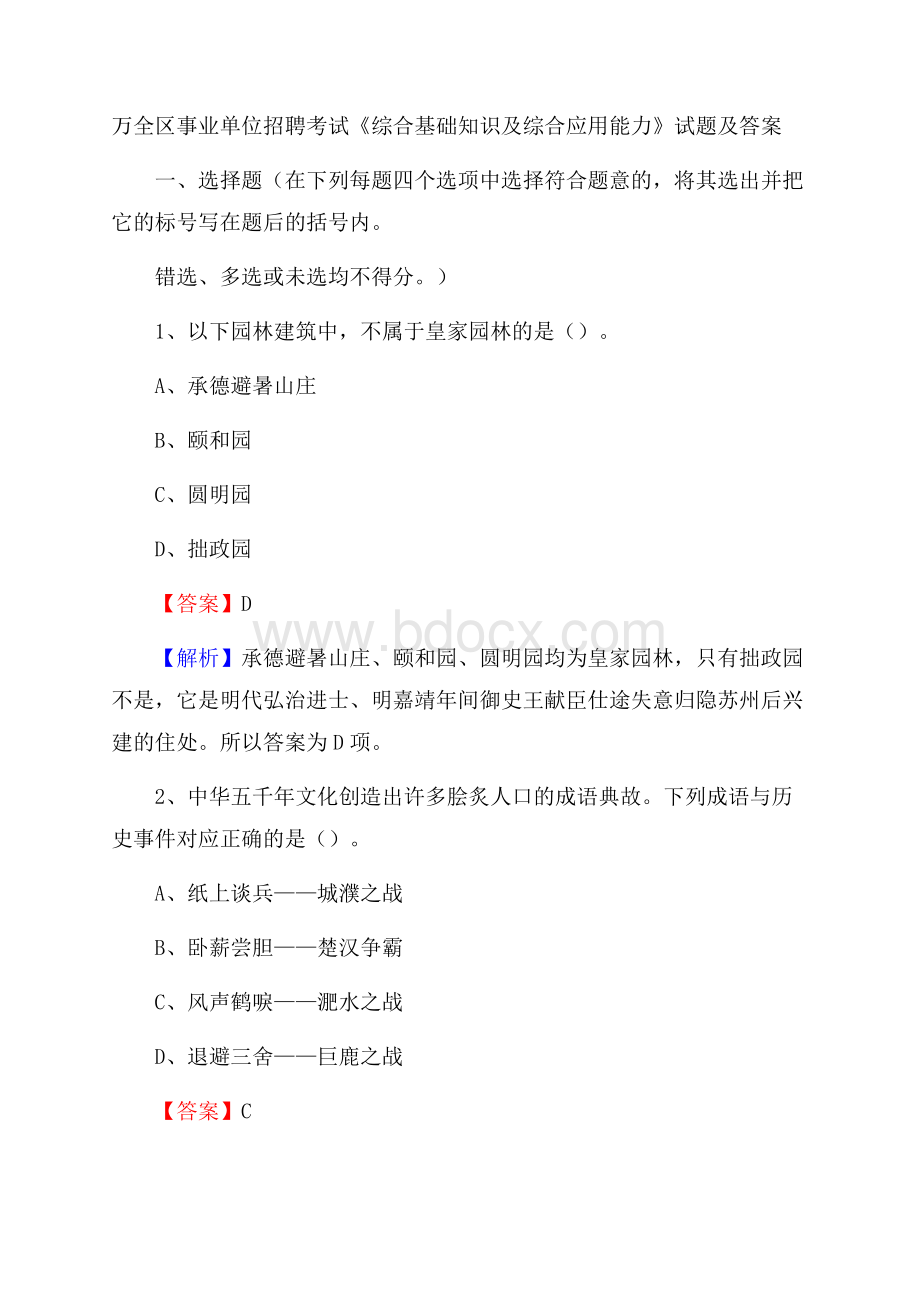 万全区事业单位招聘考试《综合基础知识及综合应用能力》试题及答案.docx