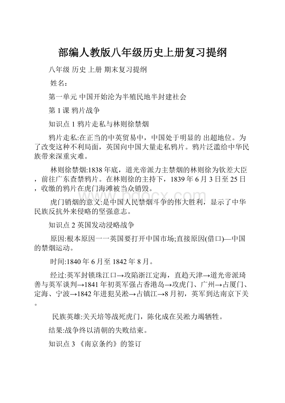 部编人教版八年级历史上册复习提纲.docx