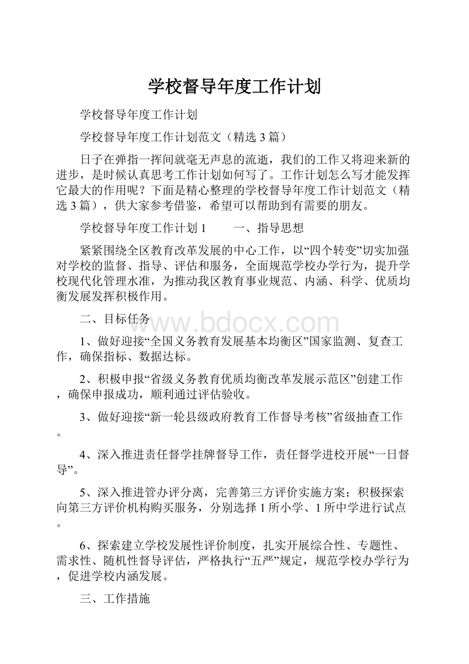 学校督导年度工作计划.docx