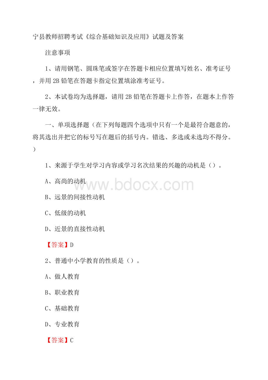 宁县教师招聘考试《综合基础知识及应用》试题及答案.docx_第1页