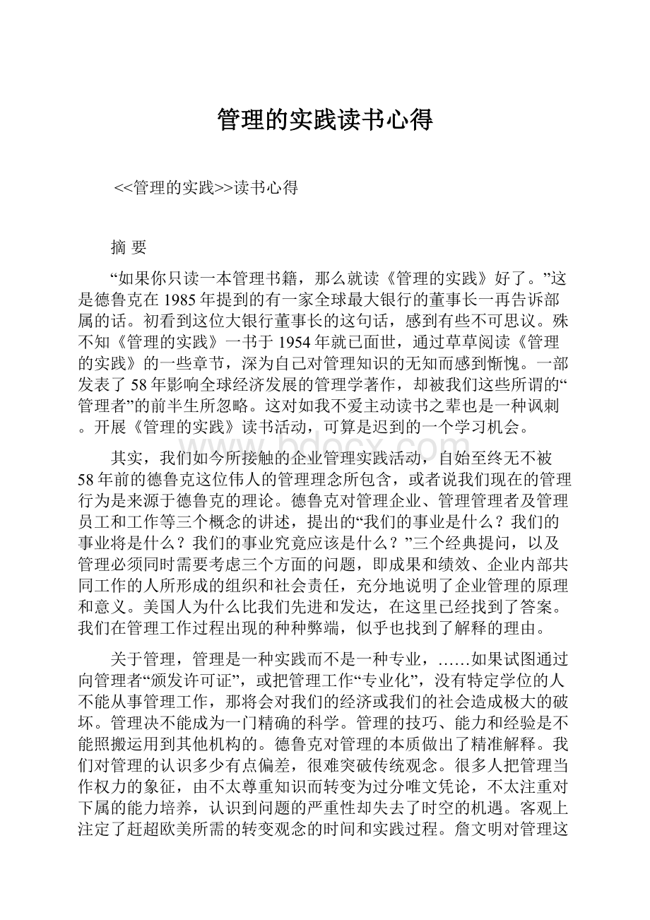 管理的实践读书心得.docx