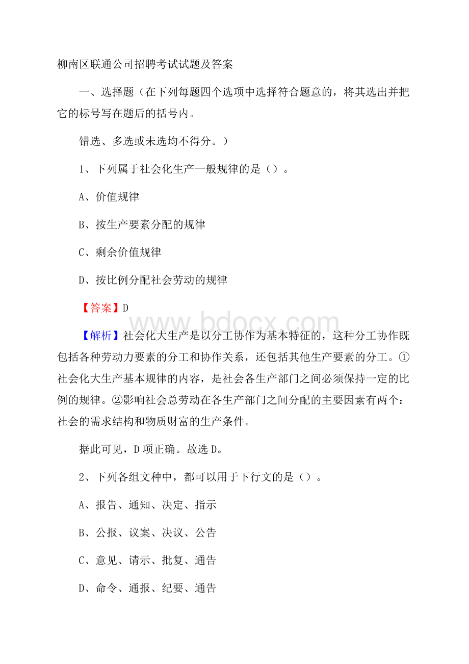 柳南区联通公司招聘考试试题及答案.docx_第1页