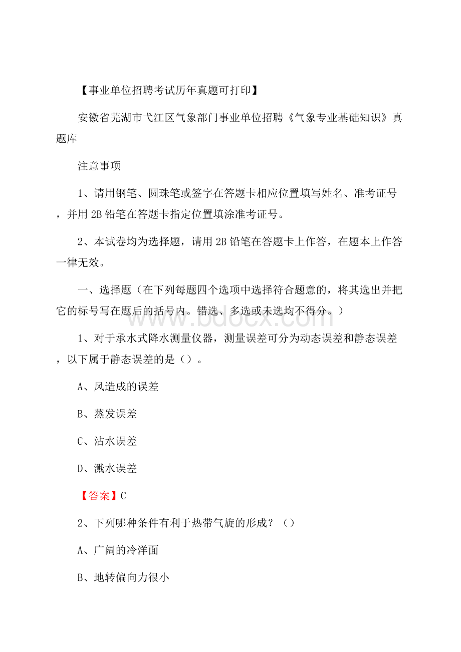 安徽省芜湖市弋江区气象部门事业单位招聘《气象专业基础知识》 真题库.docx