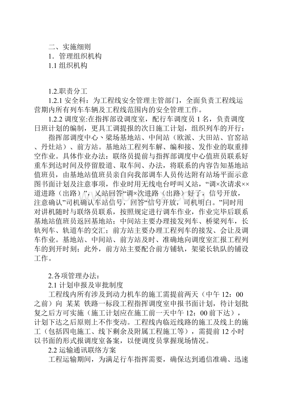 铁路工程线安全管理规定标准版本.docx_第2页