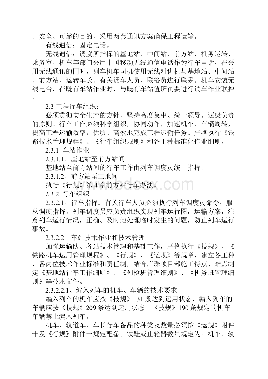 铁路工程线安全管理规定标准版本.docx_第3页