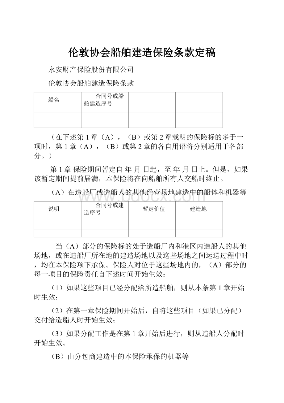 伦敦协会船舶建造保险条款定稿.docx