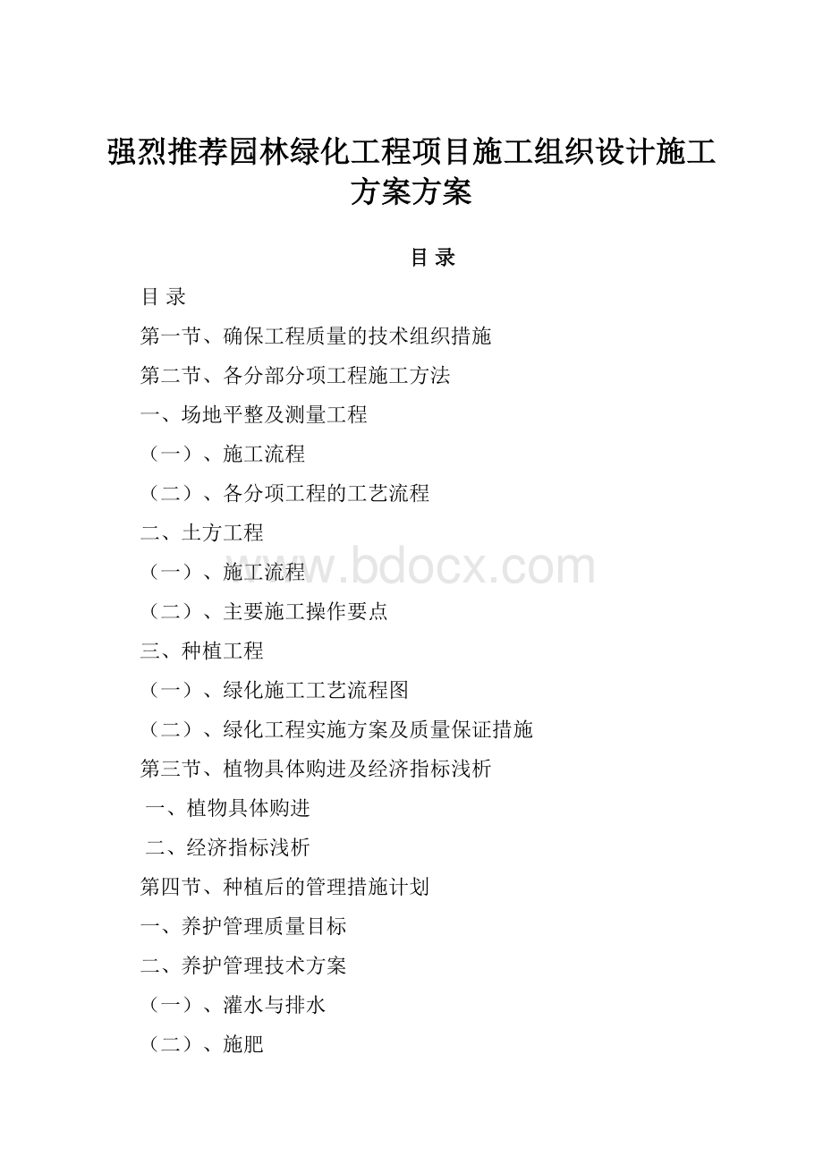 强烈推荐园林绿化工程项目施工组织设计施工方案方案.docx_第1页