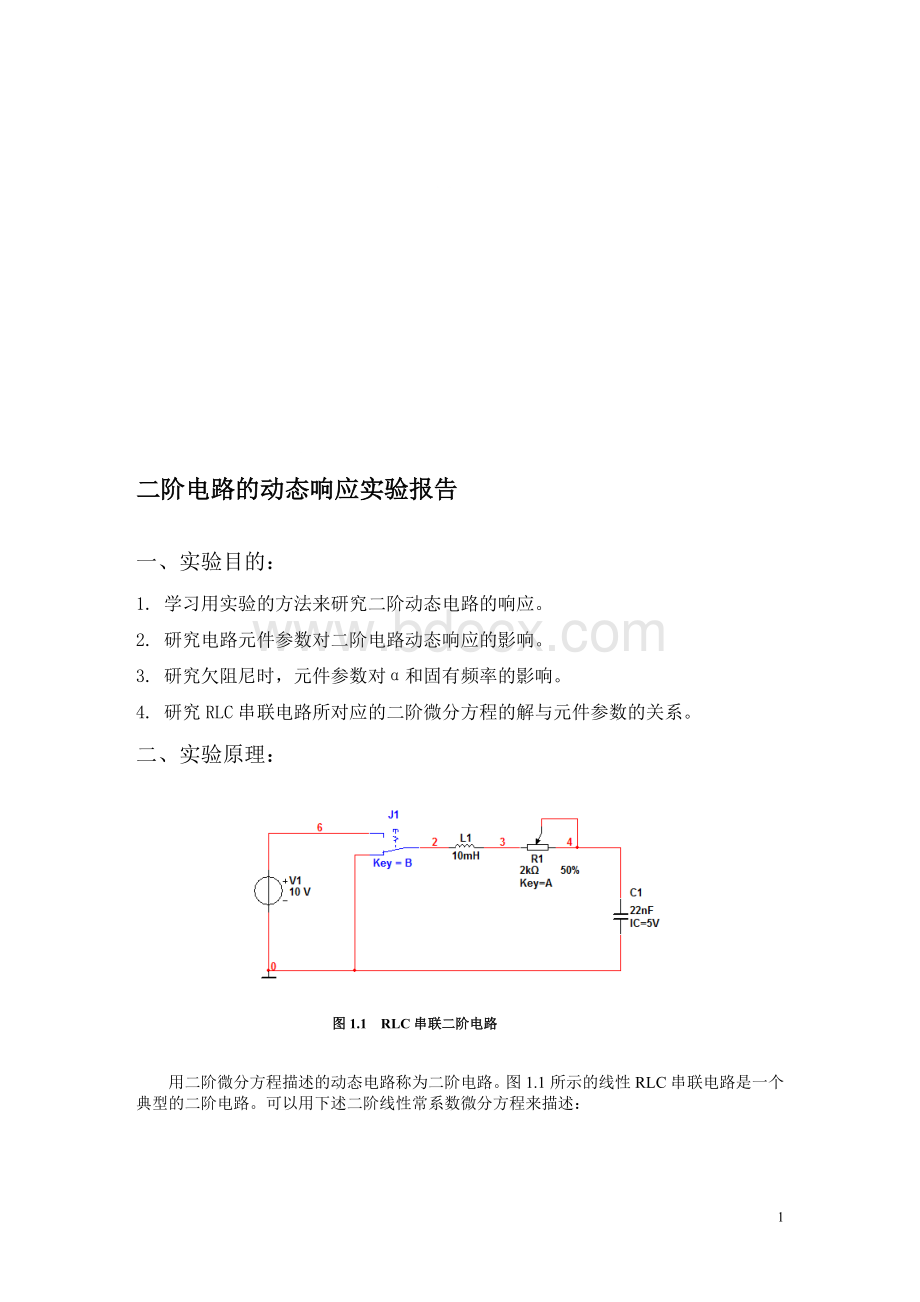 二阶电路的动态响应实验报告.doc