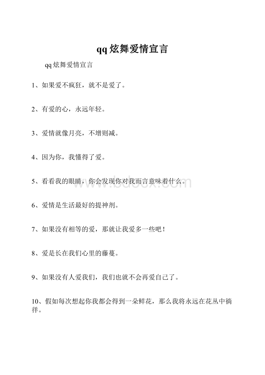 qq炫舞爱情宣言.docx