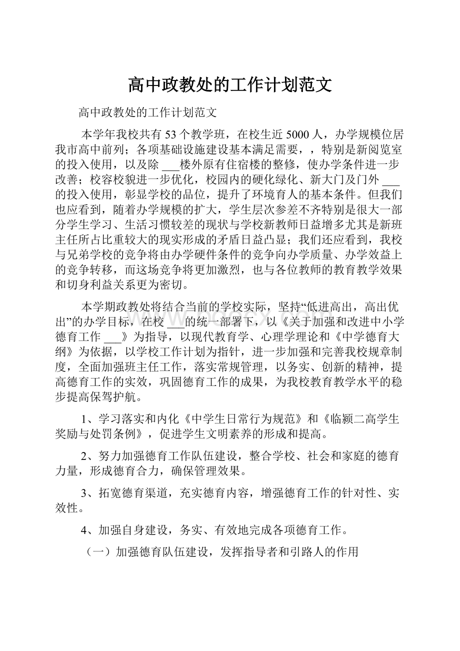 高中政教处的工作计划范文.docx