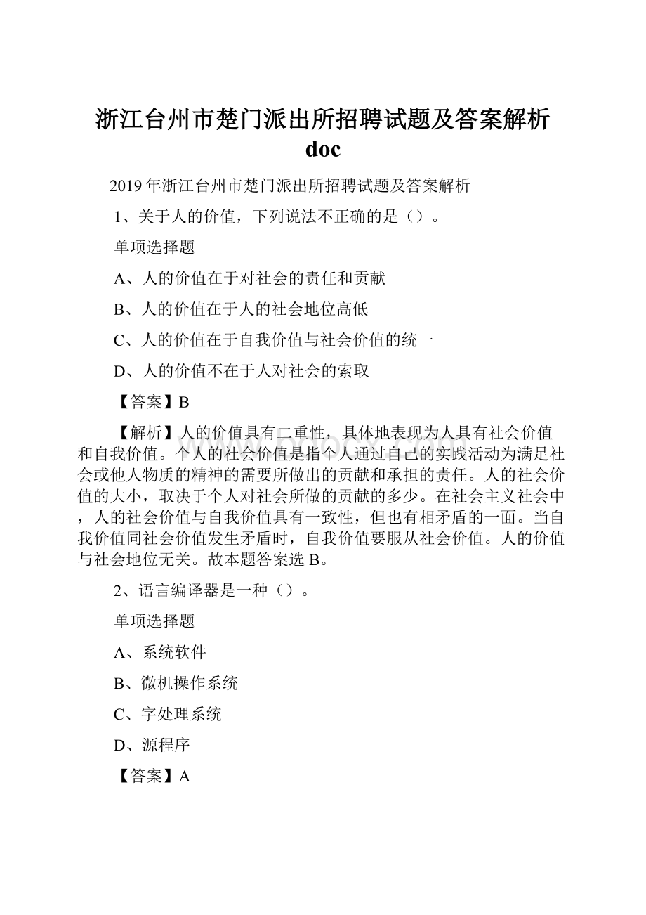 浙江台州市楚门派出所招聘试题及答案解析 doc.docx