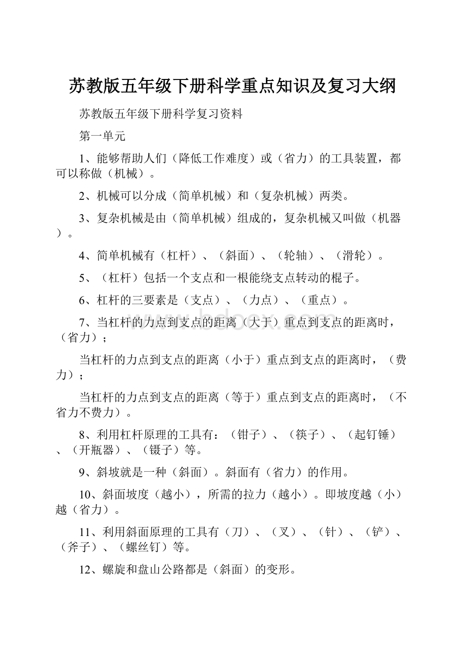 苏教版五年级下册科学重点知识及复习大纲.docx_第1页