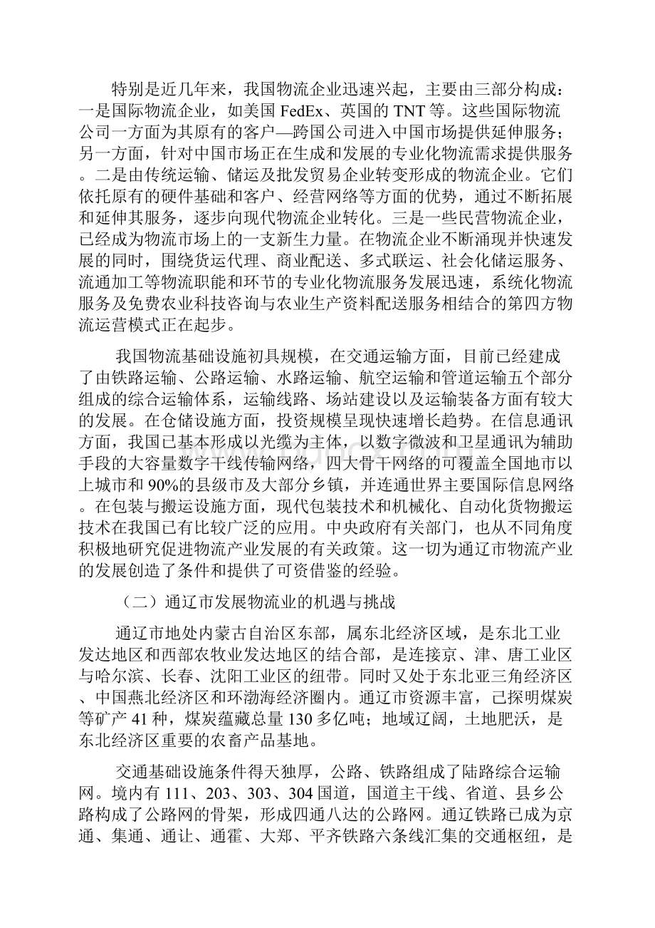 通辽市物流产业中长期发展规划.docx_第2页