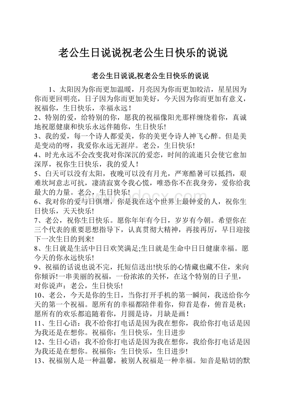 老公生日说说祝老公生日快乐的说说.docx_第1页