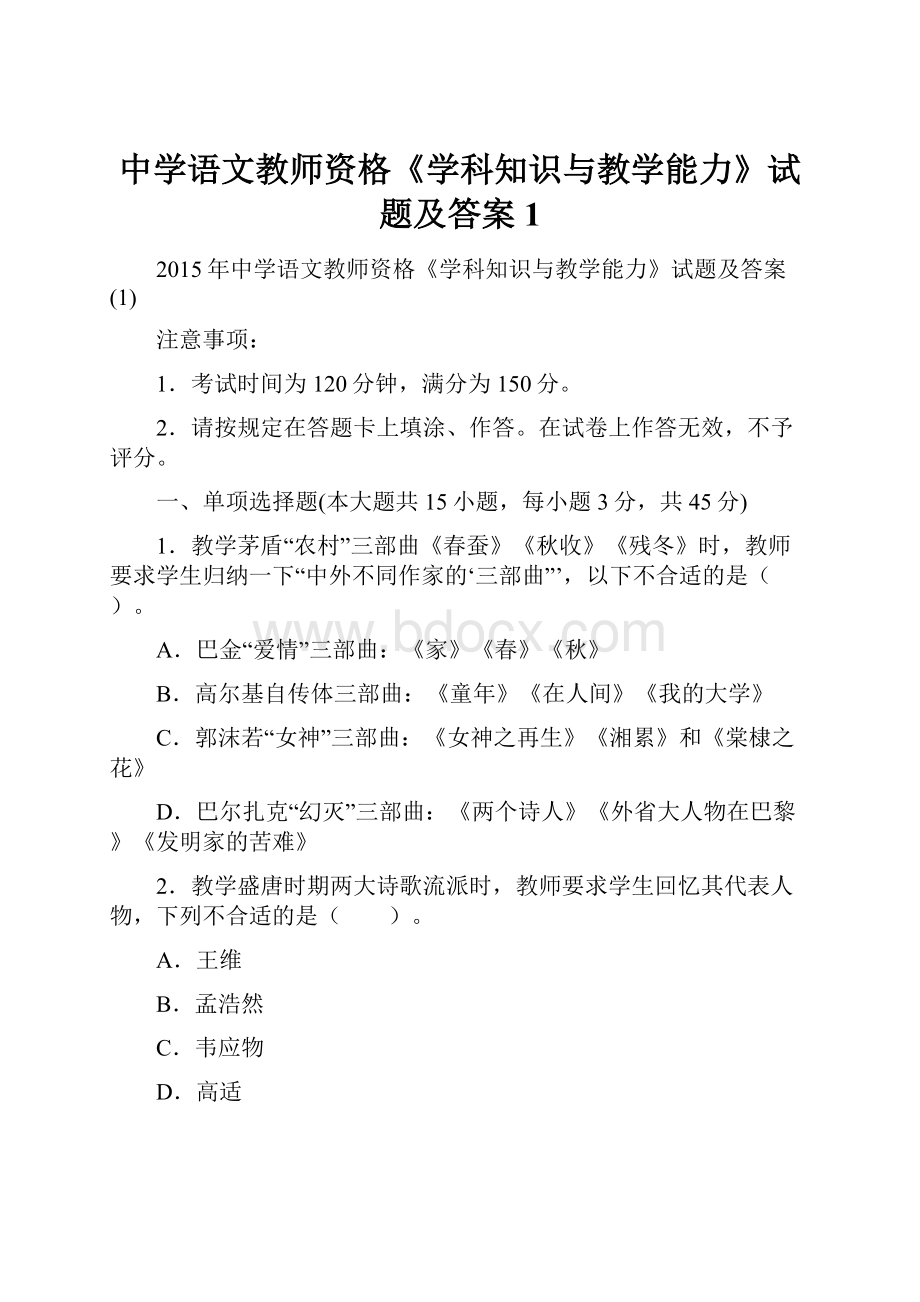 中学语文教师资格《学科知识与教学能力》试题及答案1.docx_第1页