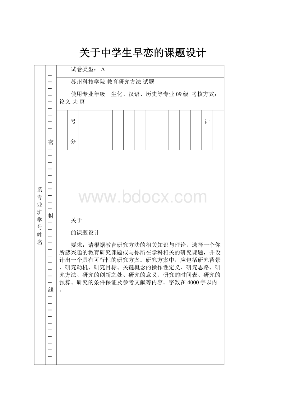 关于中学生早恋的课题设计.docx