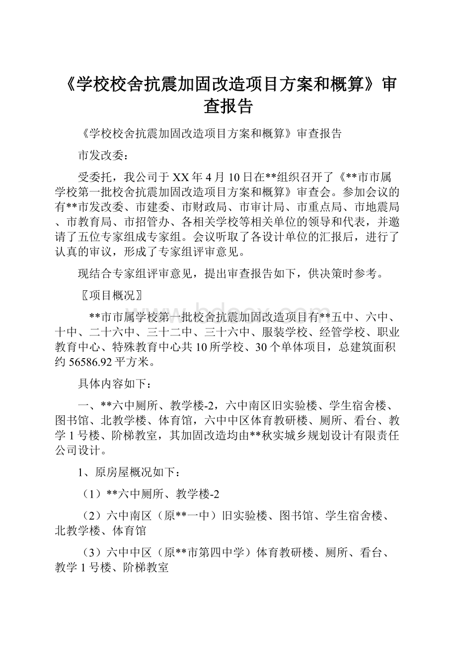 《学校校舍抗震加固改造项目方案和概算》审查报告.docx_第1页